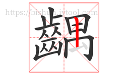 齵字的第22画:丨,竖