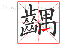 齵字的第23画:㇀,提