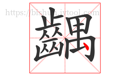 齵字的第24画:丶,点