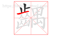 齵字的第4画:一,横