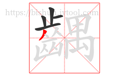 齵字的第5画:丿,撇