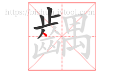 齵字的第6画:丶,点