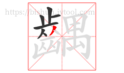 齵字的第7画:丿,撇