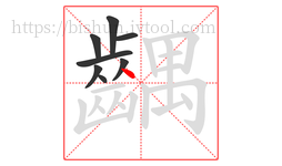 齵字的第8画:丶,点