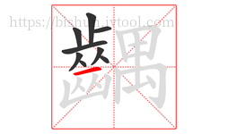 齵字的第9画:一,横