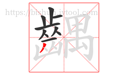 齵字的第10画:丿,撇