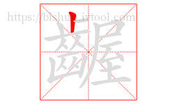 齷字的第1画:丨,竖