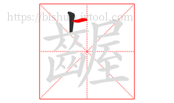 齷字的第2画:一,横