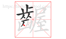 齷字的第11画:丶,点