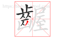 齷字的第12画:丿,撇