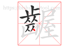 齷字的第13画:丶,点