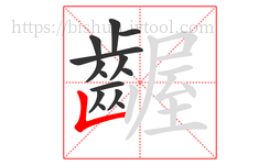 齷字的第14画:𠃊,竖折