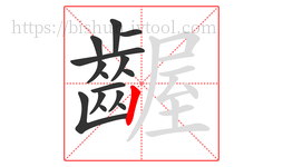 齷字的第15画:丨,竖