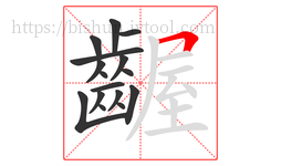 齷字的第16画:𠃍,横折