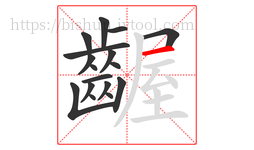 齷字的第17画:一,横