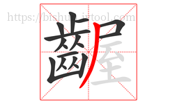 齷字的第18画:丿,撇