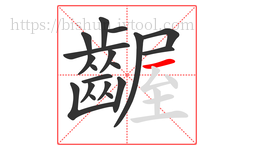 齷字的第19画:一,横