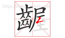 齷字的第20画:𠃋,撇折