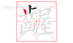 齷字的第3画:丨,竖