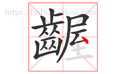 齷字的第21画:丶,点