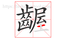 齷字的第22画:一,横
