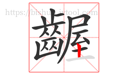 齷字的第23画:丨,竖