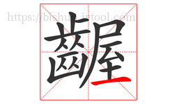 齷字的第24画:一,横