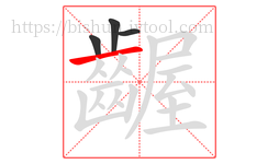 齷字的第4画:一,横