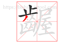 齷字的第5画:丿,撇