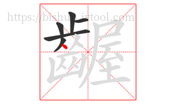 齷字的第6画:丶,点