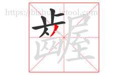 齷字的第7画:丿,撇