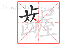 齷字的第8画:丶,点