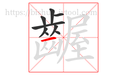齷字的第9画:一,横