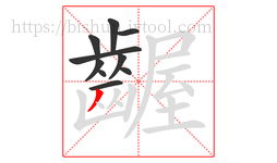 齷字的第10画:丿,撇