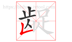 龊字的第7画:𠃊,竖折