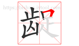 龊字的第10画:𠃍,横折