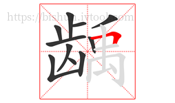 龋字的第11画:𠃍,横折