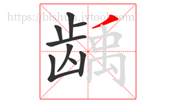 龋字的第9画:丿,撇