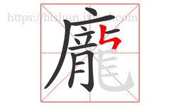 龐字的第14画:ㄣ,竖折撇