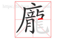 龐字的第15画:一,横