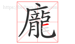 龐字的第17画:一,横