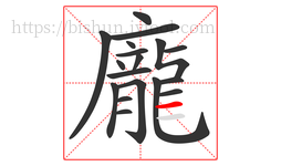 龐字的第18画:一,横