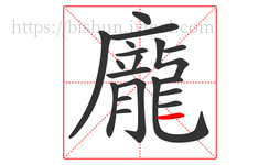 龐字的第19画:一,横