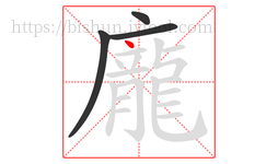 龐字的第4画:丶,点