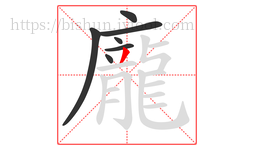 龐字的第7画:丿,撇