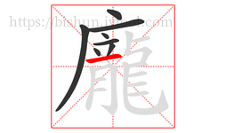 龐字的第8画:一,横