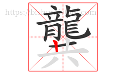 龔字的第18画:丨,竖