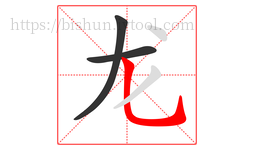 龙字的第3画:乚,竖弯钩