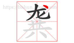 龚字的第5画:丶,点