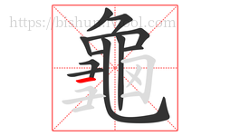 龜字的第11画:𠃍,横折